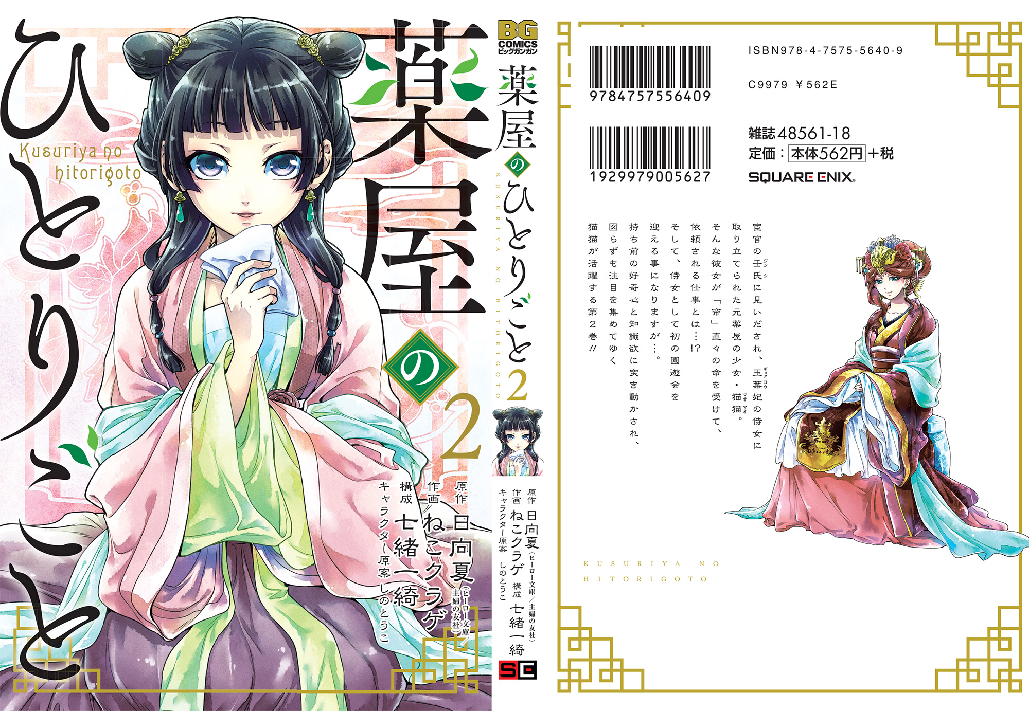 The Apothecary Diaries Volume 2 Japanese Cover