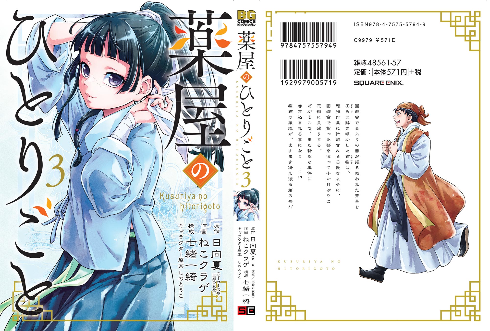 The Apothecary Diaries Volume 3 Jacket Japanese Cover