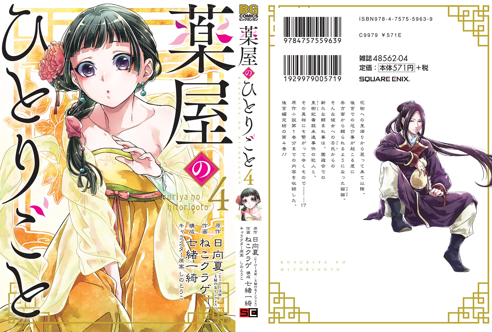 The Apothecary Diaries Volume 4 Jacket Japanese Cover